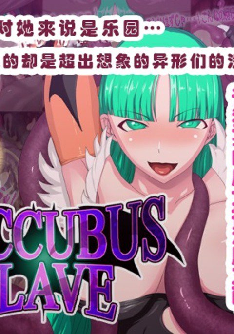 サキュバス奴隷 サキュバス奴隷