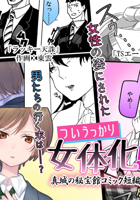 ツイウッカリニョタイカ! ツイウッカリニョタイカ!