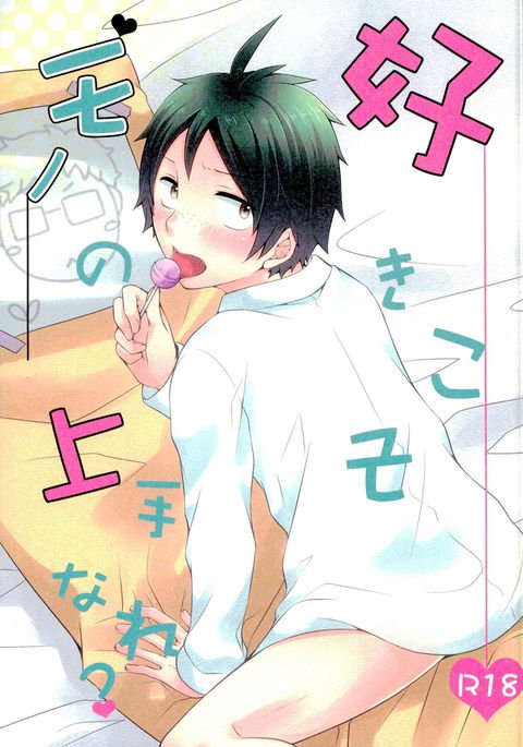 好きこそモノの上手なれ? 好きこそモノの上手なれ?