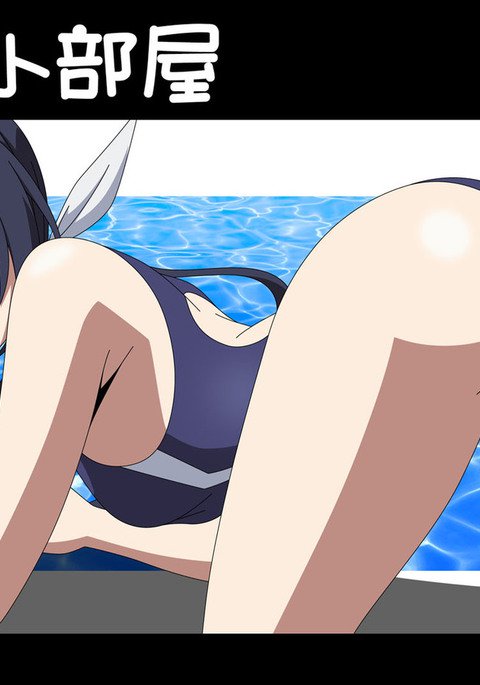 尻な小部屋 尻な小部屋