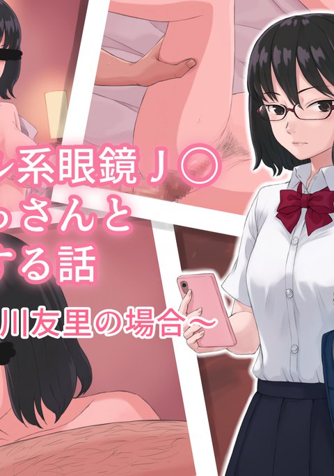 くるけいめがねJKga ossan to enko suru hanashi くるけいめがねJKga ossan to enko suru hanashi