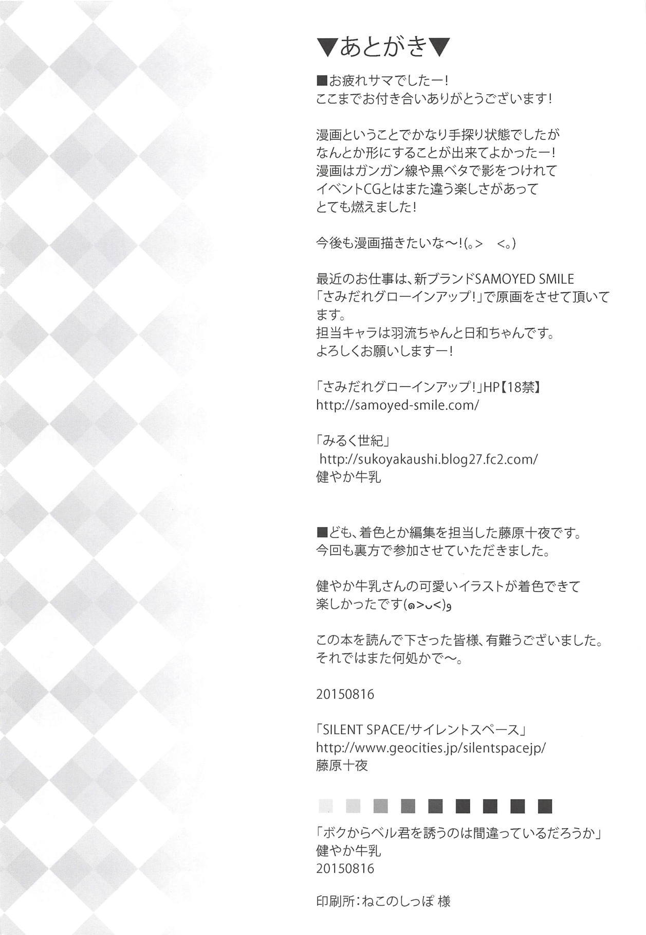 ぼくからベルくんをさそうのはまちがってるだろうか