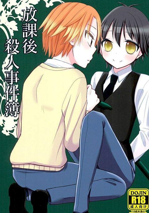 ほうかごさつじんじけんぼ ほうかごさつじんじけんぼ