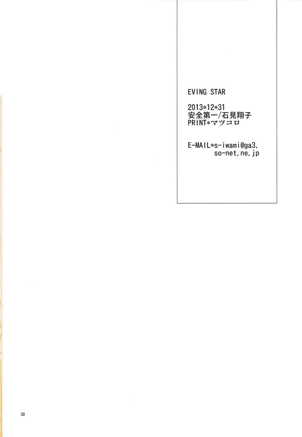 イブニングスター