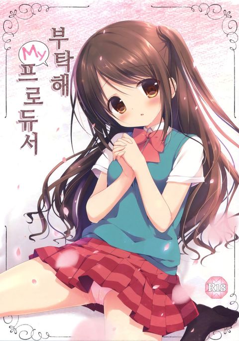 おねがいマイプロデューサー| 부탁해私の프MgSO듀서 おねがいマイプロデューサー| 부탁해私の프MgSO듀서