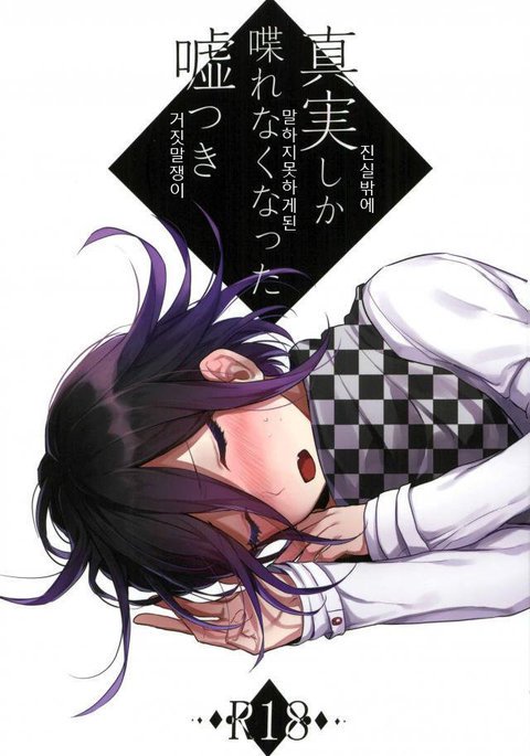 しんじつ鹿しゃべれなくなったうそつき しんじつ鹿しゃべれなくなったうそつき