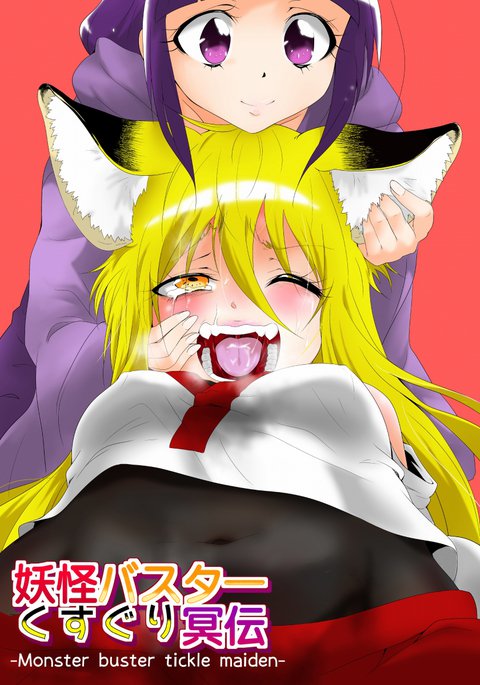モンスターバスターくすぐり乙女 モンスターバスターくすぐり乙女