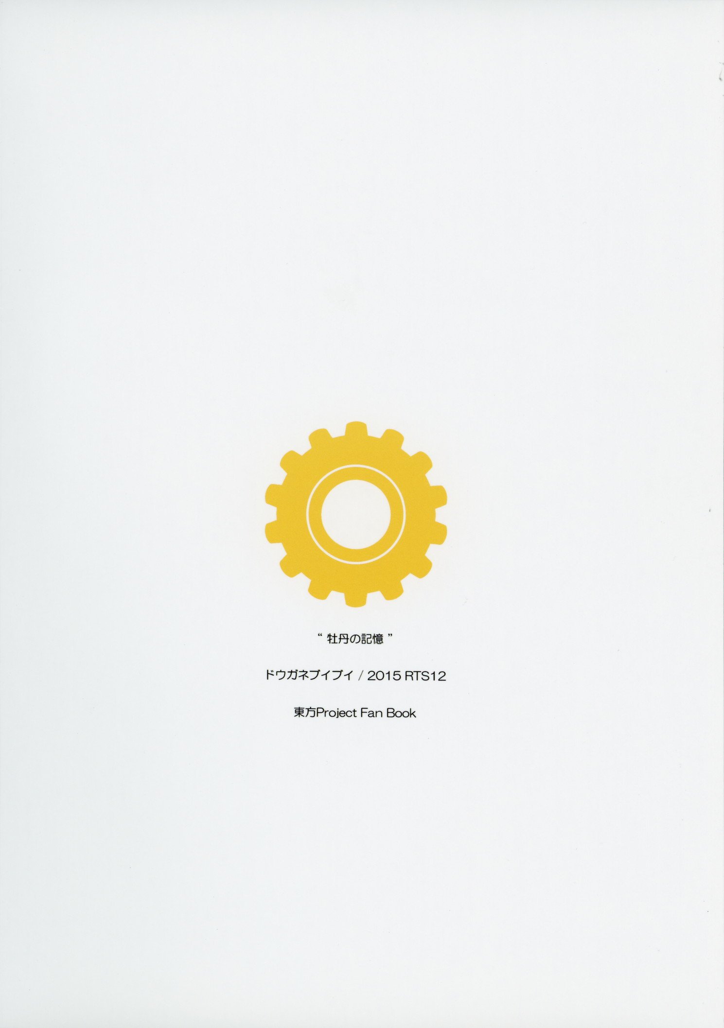 ぼたんのきおく