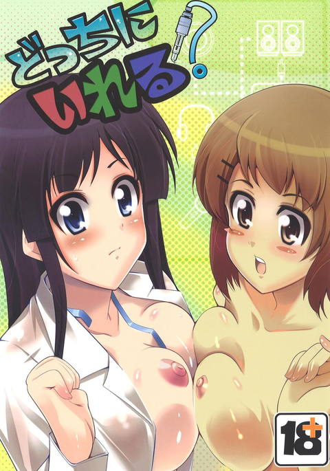 どちにいれる? どちにいれる?