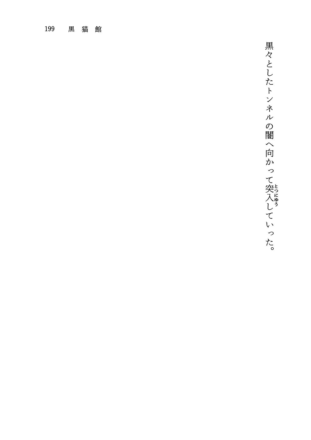 黒猫館