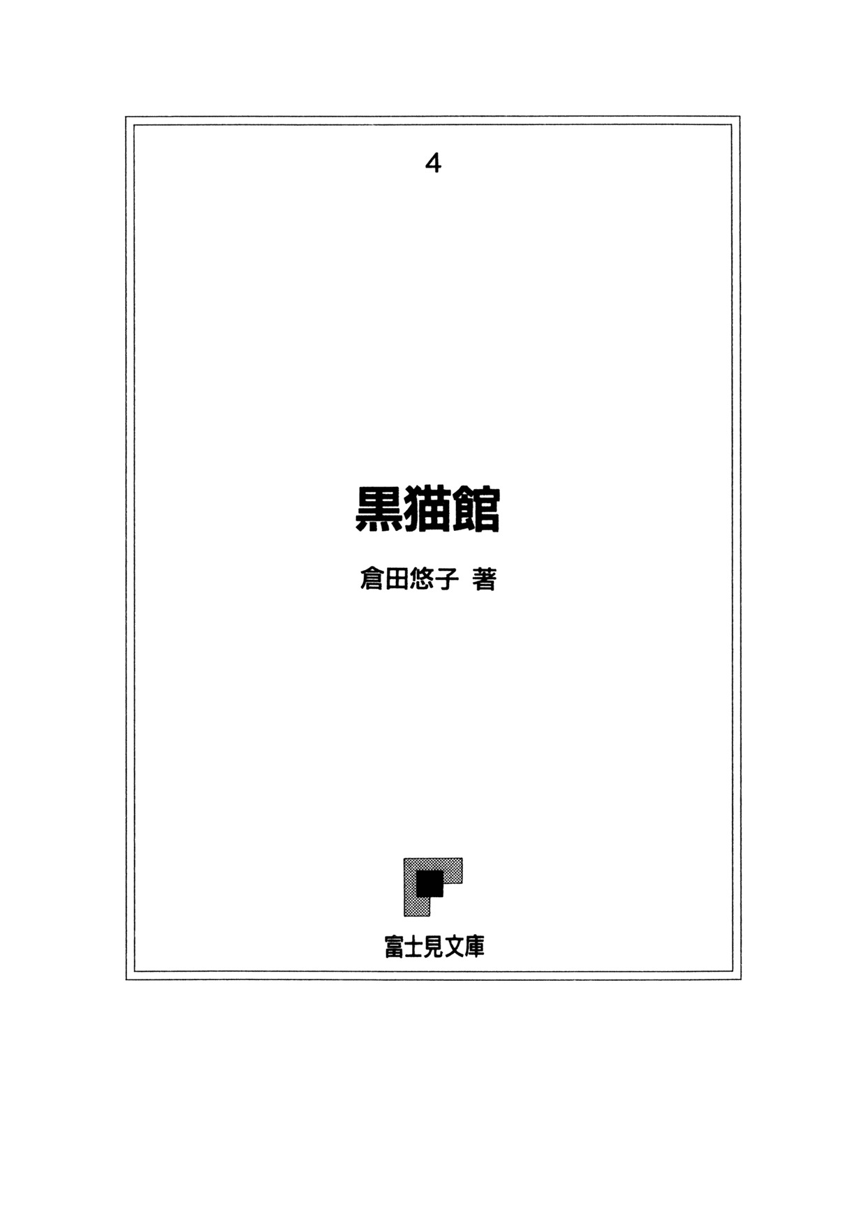 黒猫館