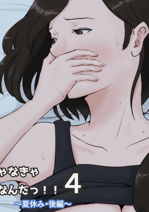 カーさんジャナキアダメナンダ!! 4〜夏靖美こうへん〜 カーさんジャナキアダメナンダ!! 4〜夏靖美こうへん〜