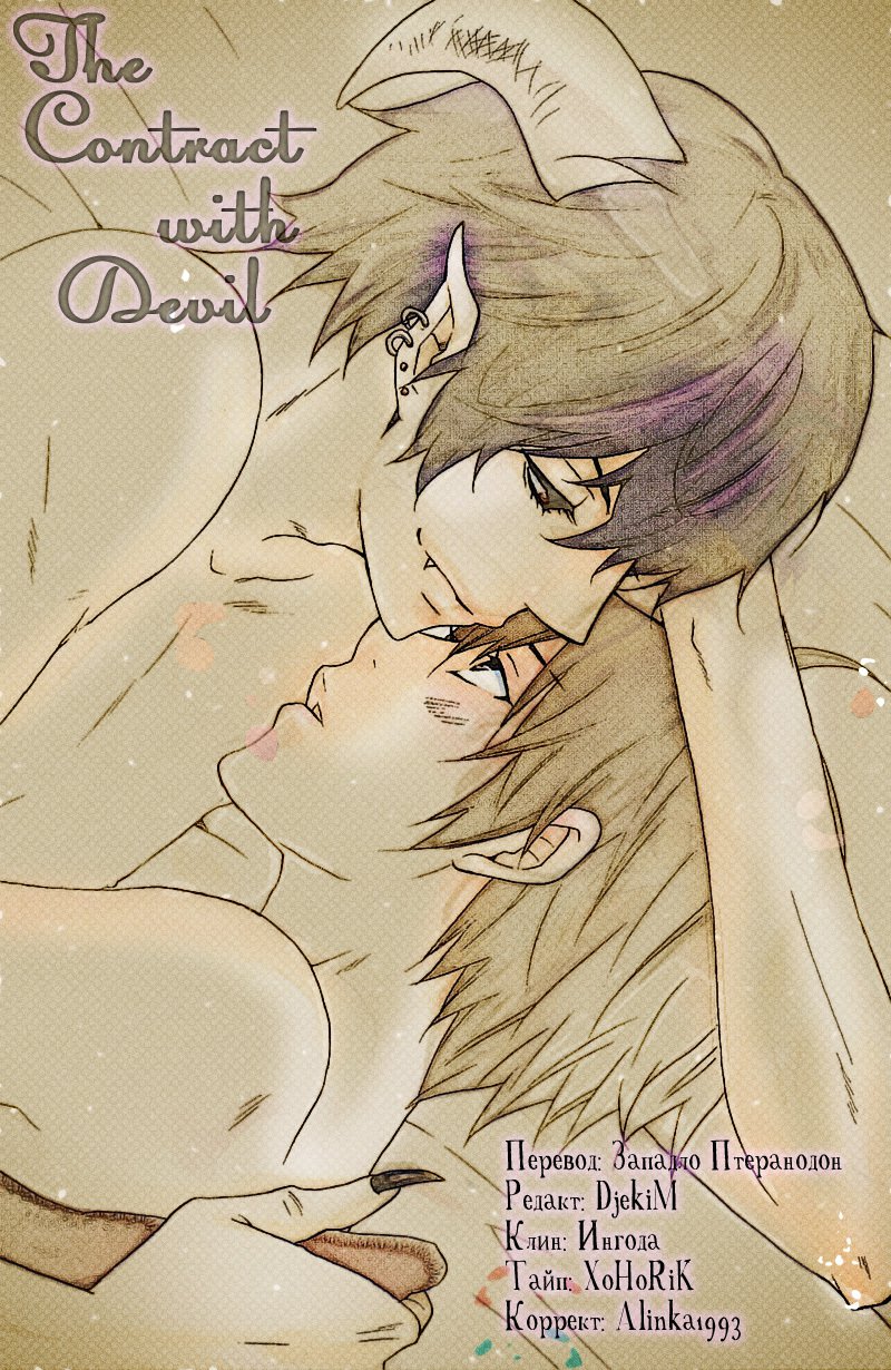 悪魔でけいやく