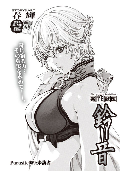 寄性獣医鈴音寄生虫59-61 寄性獣医鈴音寄生虫59-61