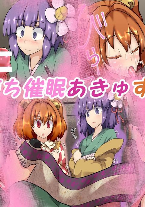 即堕ち催眠あきゅすず 即堕ち催眠あきゅすず