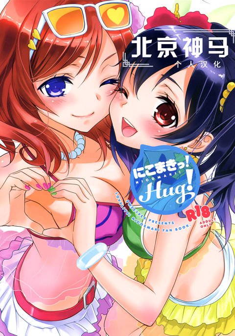 ニコマキ!抱擁! ニコマキ!抱擁!