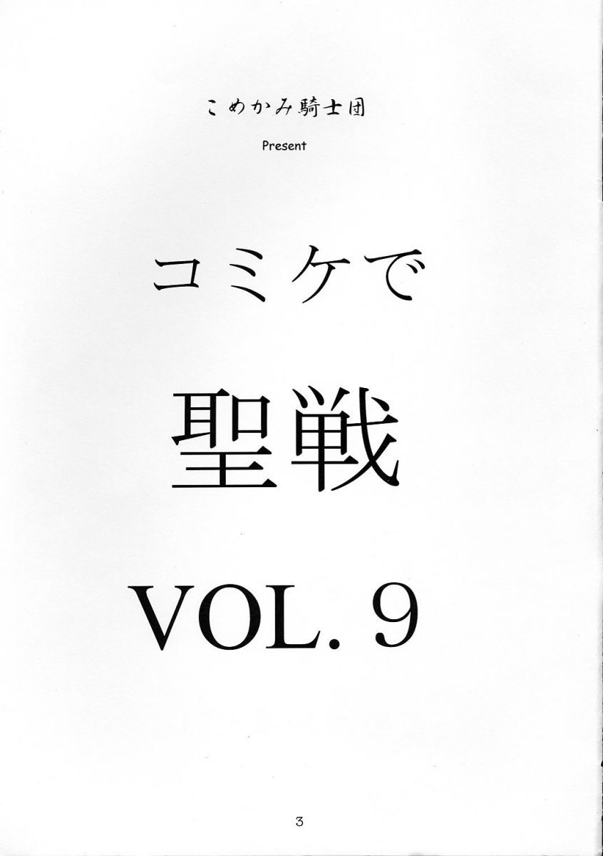 コミケデセイゼンVol。 9