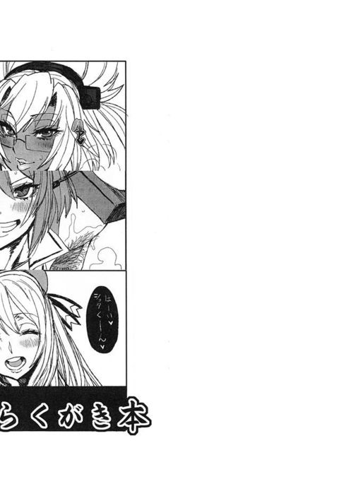 艦これらくがき本 艦これらくがき本