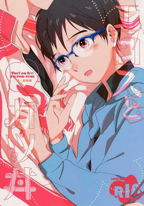 エロスとカツ丼 エロスとカツ丼