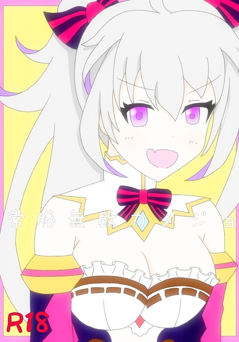 常勝無敗カノジョ 常勝無敗カノジョ