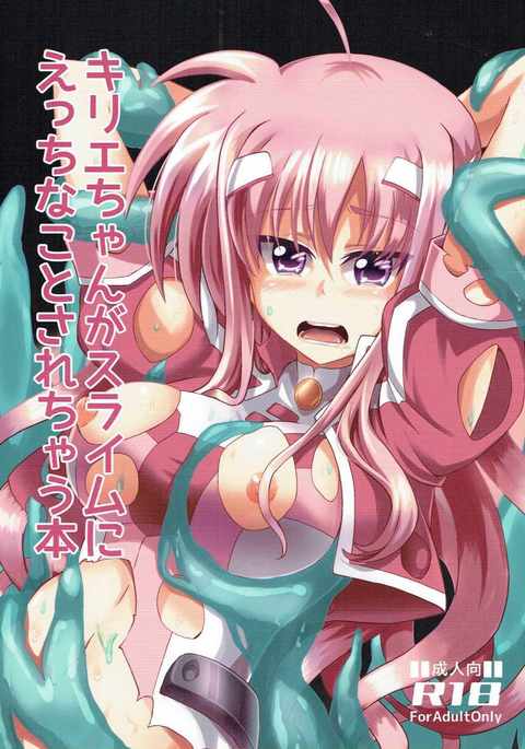 キリエちゃんがスライムにエッチなことサレチャウ本 キリエちゃんがスライムにエッチなことサレチャウ本