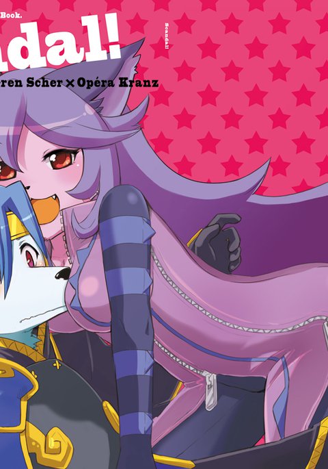 スキャンダル！