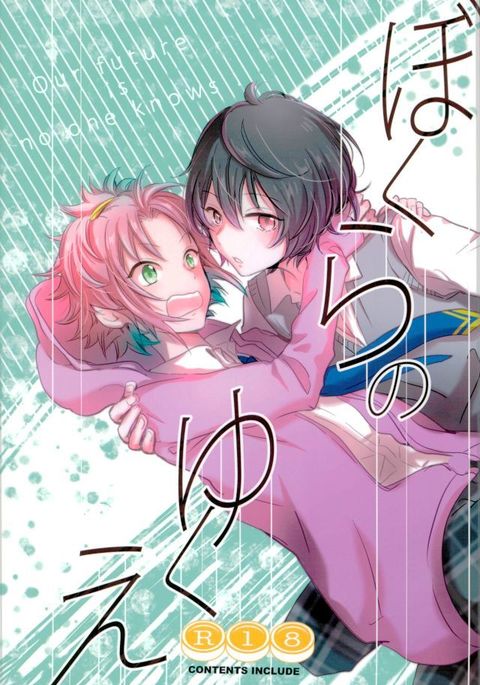 ぼくらのゆくえ ぼくらのゆくえ