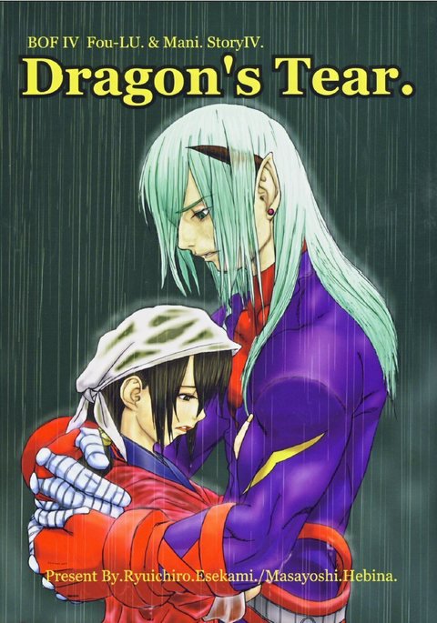 ドラゴンの涙 ドラゴンの涙