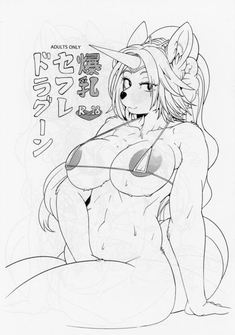 爆乳セフレ竜騎兵 爆乳セフレ竜騎兵