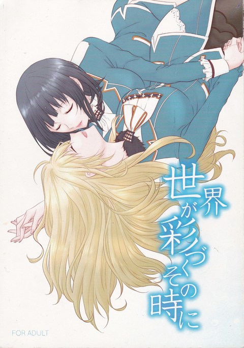 セカイガアヤズクソノトキニ セカイガアヤズクソノトキニ