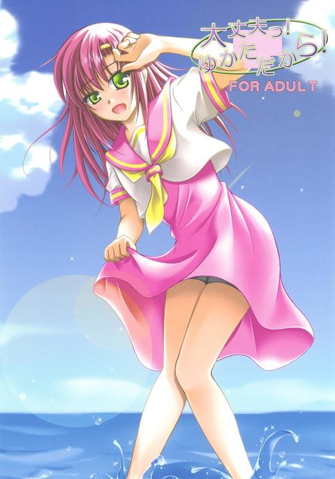 大丈夫っ!ゆかただから! 大丈夫っ!ゆかただから!