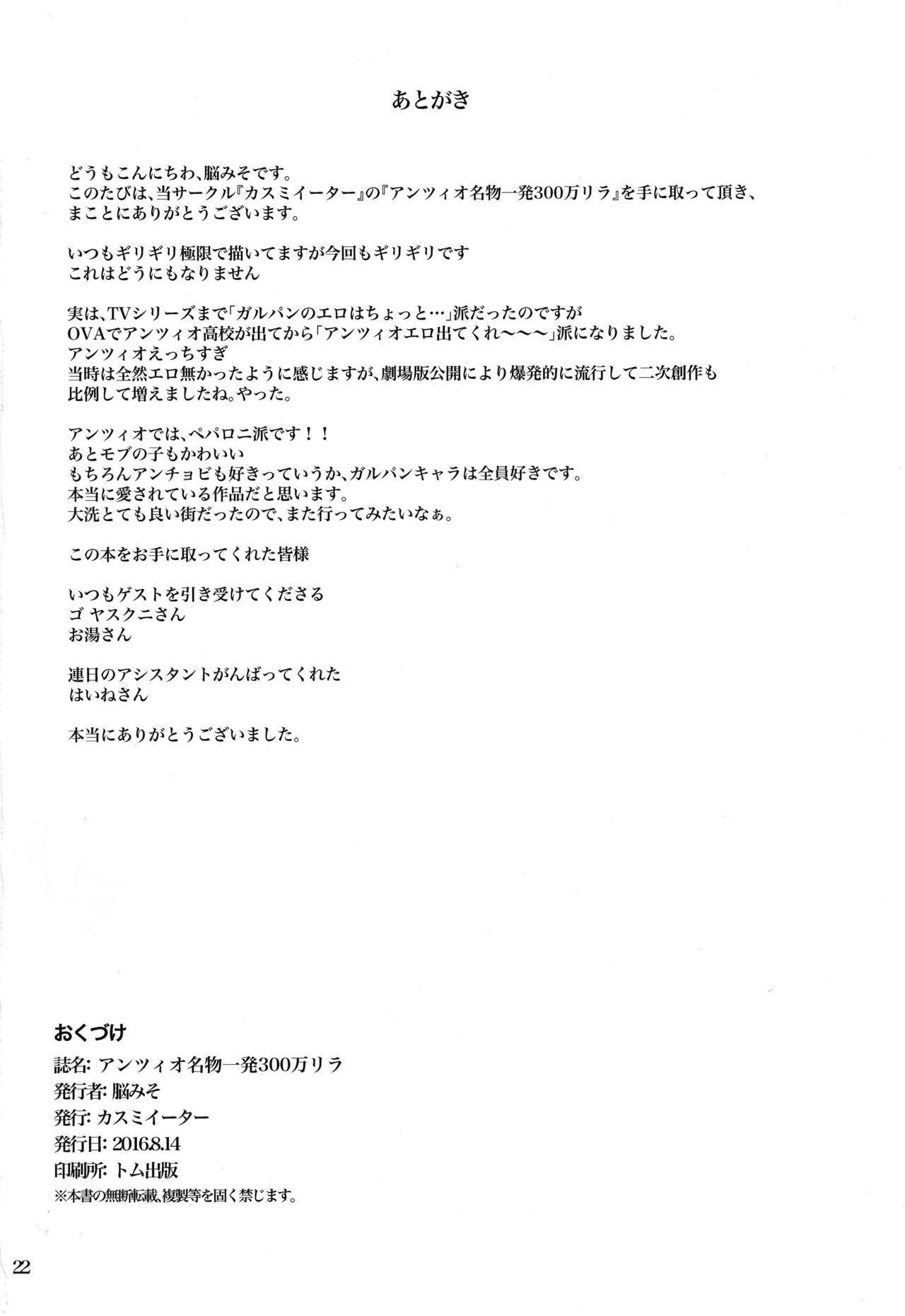 アンツィオメイブツイッパツ300人リラ