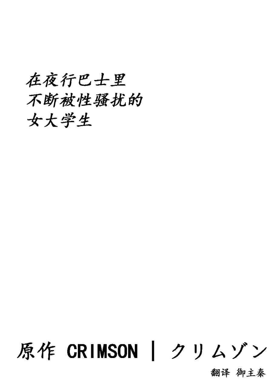 やこうバスでねっとりとさわてつずけた女子大成