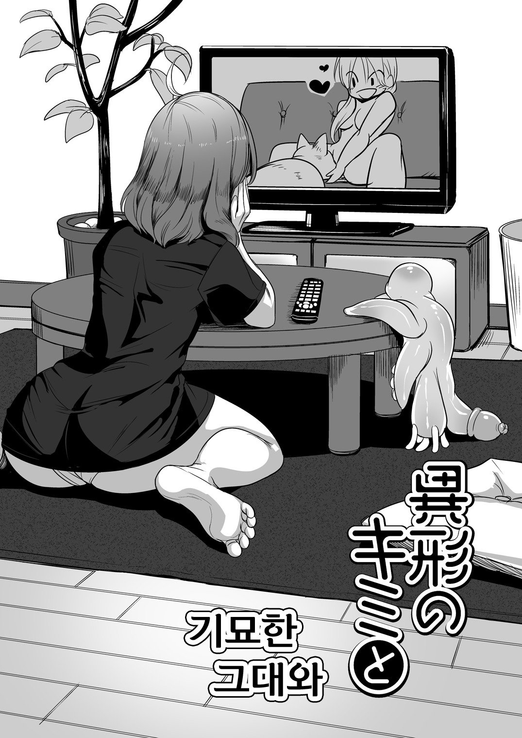 いぎょうの君と| 기묘한그대와