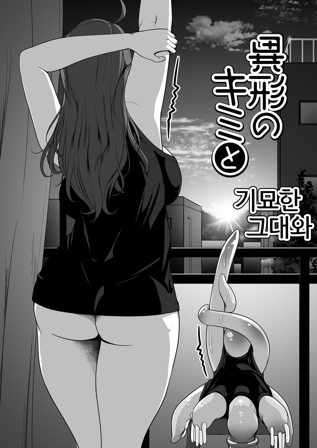 いぎょうの君と| 기묘한그대와