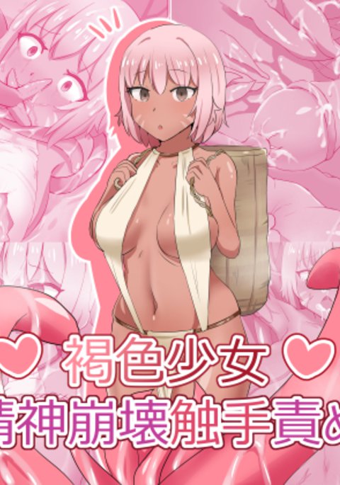 茶色の女の子の心崩壊触手拷問 茶色の女の子の心崩壊触手拷問