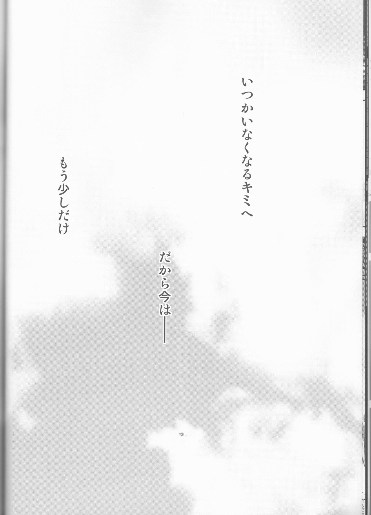 いつかはいなくなるきみえ