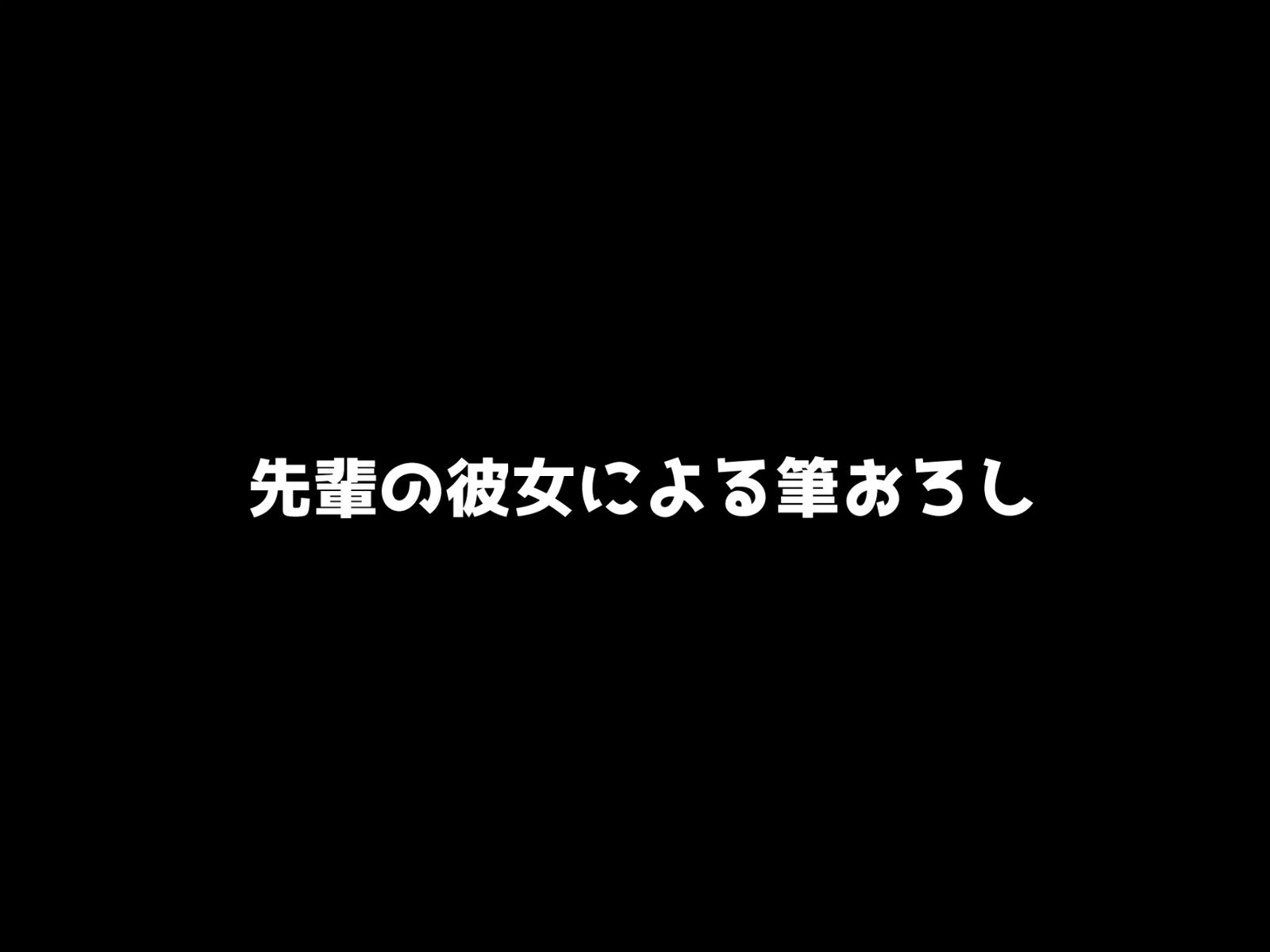 ヤンキー娘 死遺自慰襲