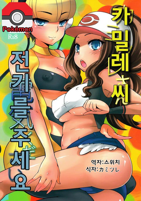カミツレさん、デンキクダサイ。 カミツレさん、デンキクダサイ。