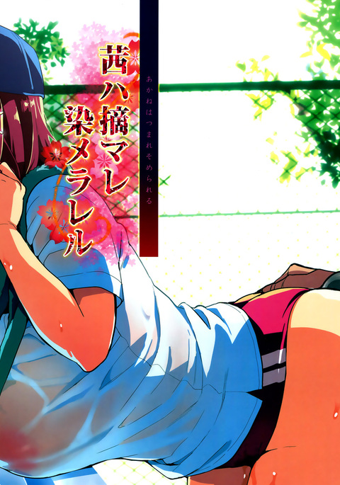 茜ハ摘マレ 染メラレル 茜ハ摘マレ 染メラレル