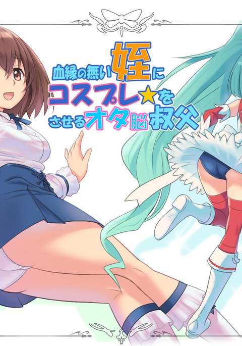 ケツエンのナイメイにコスプレをオタノウ王子サセル ケツエンのナイメイにコスプレをオタノウ王子サセル