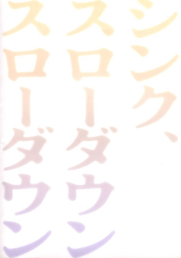 シンクスローダウン-英語