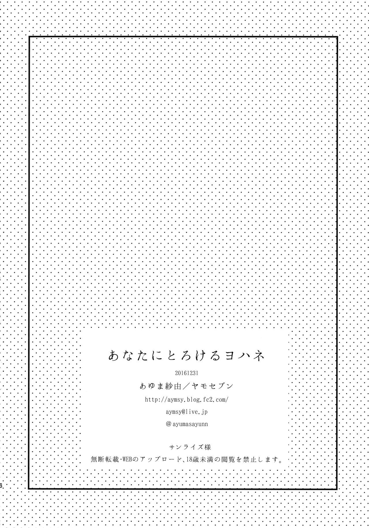 アナタにとろけるよはね