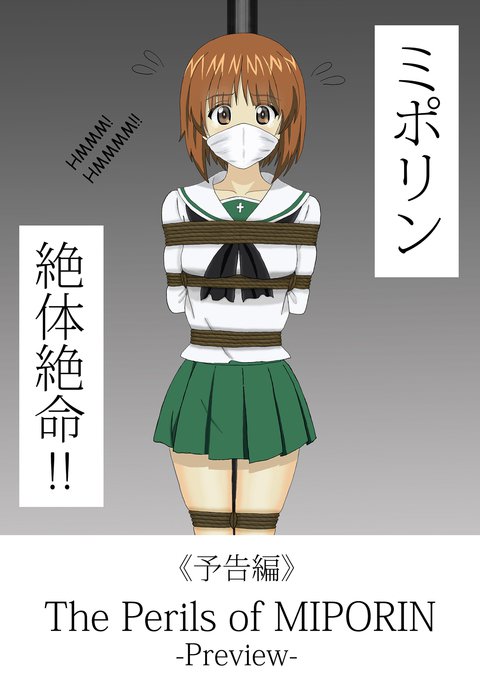 みぽりん絶体絶命!! みぽりん絶体絶命!!