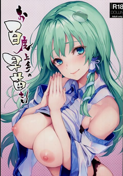 お百堂城津の早苗さん お百堂城津の早苗さん