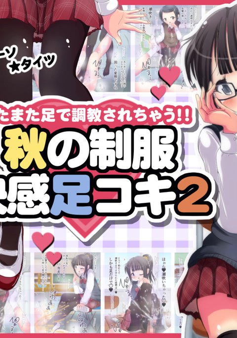 マタマタあしでちょうきょうサレチャウ!!あきの制服会館足コキ2 マタマタあしでちょうきょうサレチャウ!!あきの制服会館足コキ2