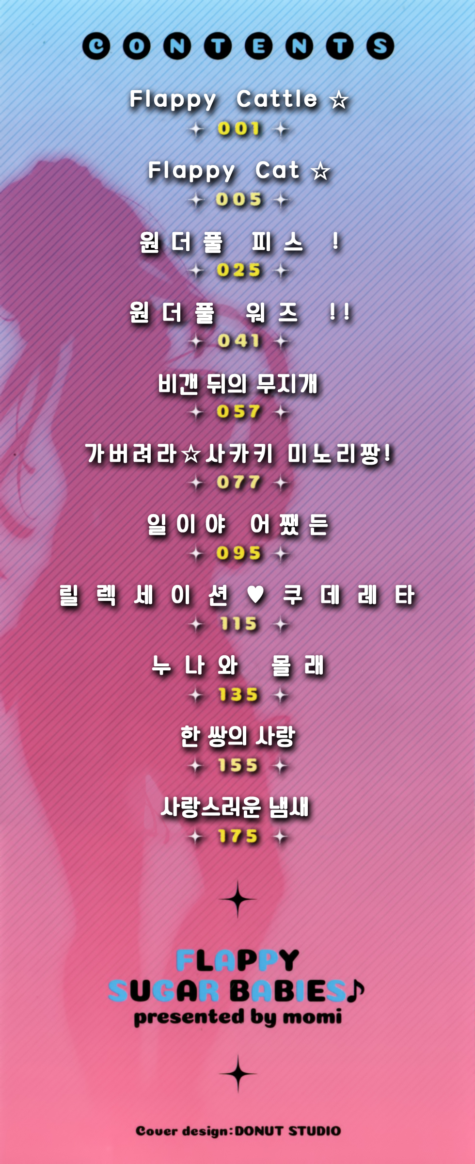 ゆるい！ -ゆるいシュガーベイビー♪♪플래피ー！