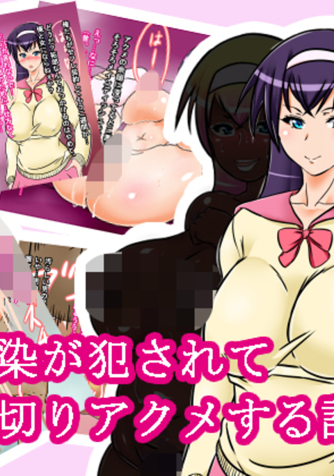 おさななじみがらいばるに岡されてうらぎりあくめするはなし おさななじみがらいばるに岡されてうらぎりあくめするはなし