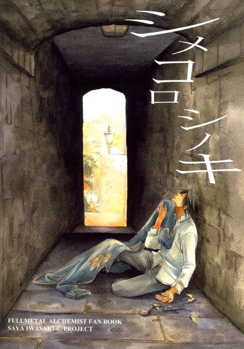 しめころしのき しめころしのき