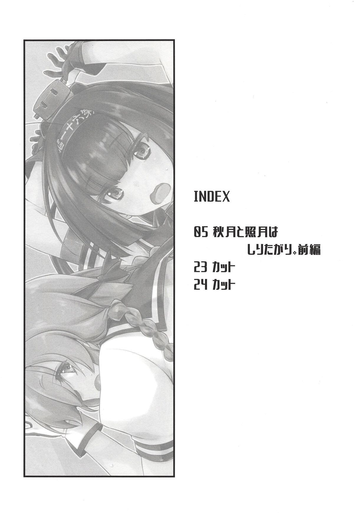 秋月から照月はしりたがり。ゼンペン